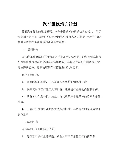 汽车维修培训计划