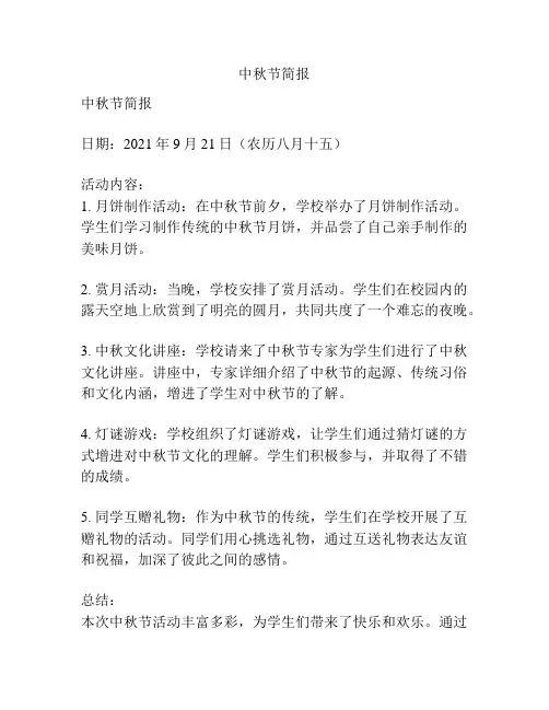 中秋节简报