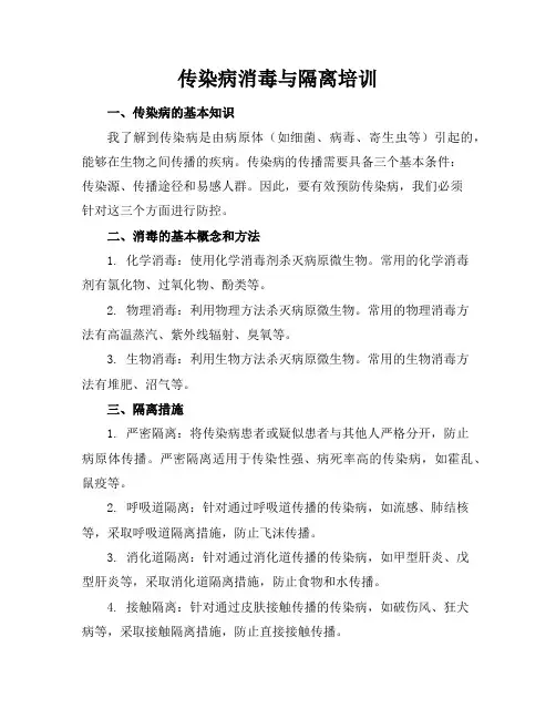 传染病消毒与隔离培训