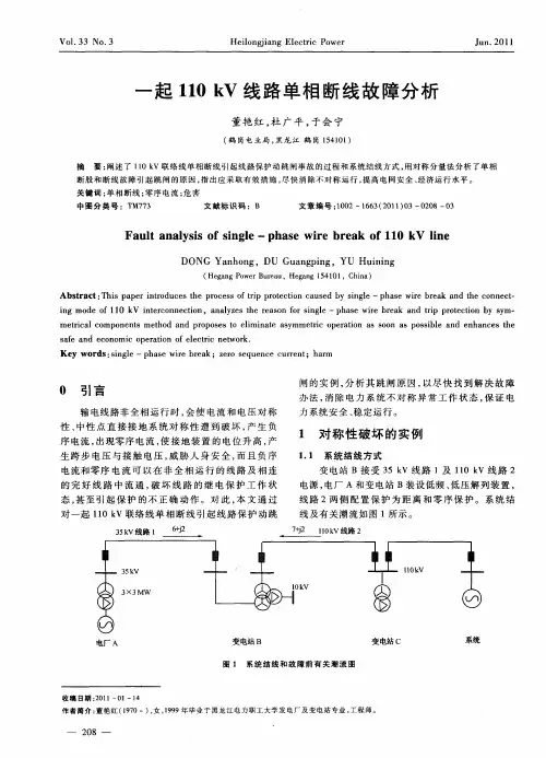 一起110kV线路单相断线故障分析