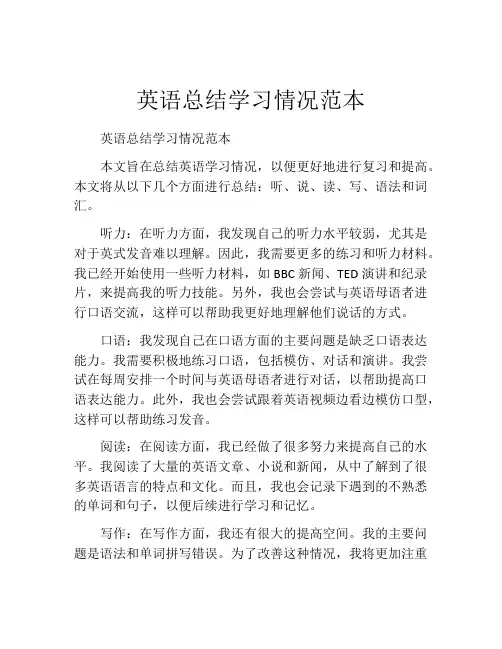 英语总结学习情况范本