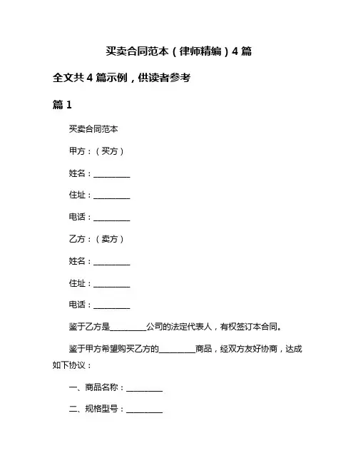 买卖合同范本(律师精编)4篇