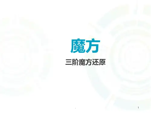 三阶魔方七步法