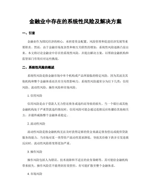 金融业中存在的系统性风险及解决方案