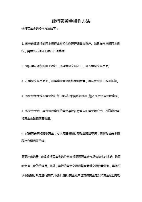 建行买黄金操作方法