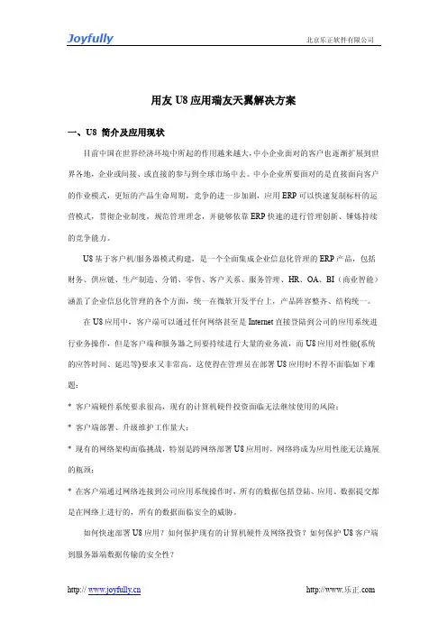 用友U8远程接入解决方案
