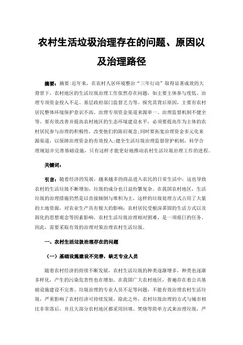 农村生活垃圾治理存在的问题、原因以及治理路径