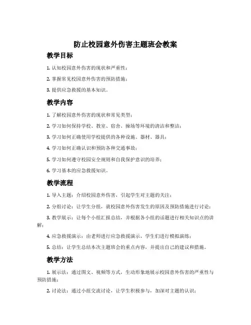 防止校园意外伤害主题班会教案