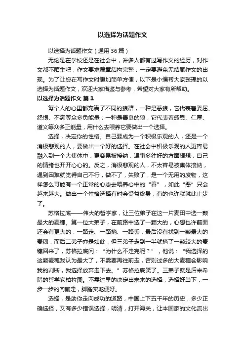 以选择为话题作文
