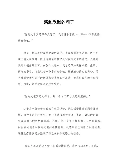 感到欣慰的句子