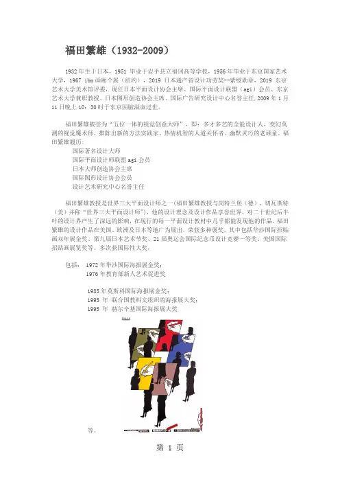 世界知名平面设计师简介及作品评析8页word文档