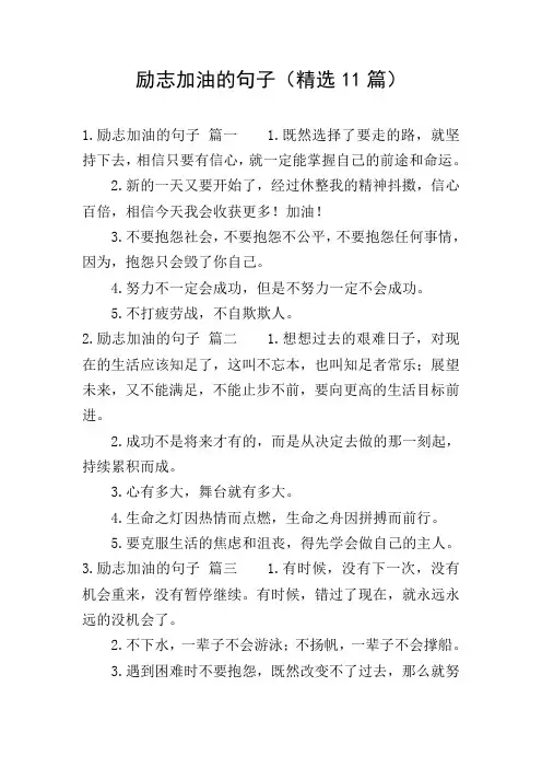 励志加油的句子(精选11篇)