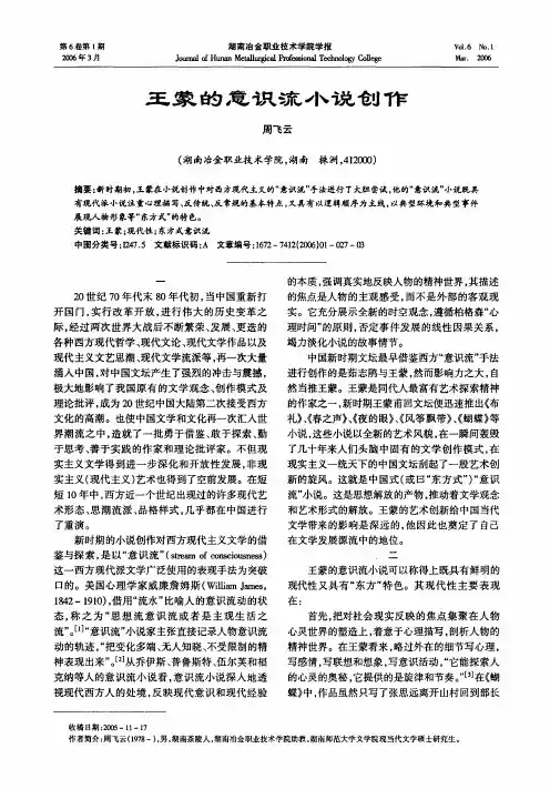 王蒙的意识流小说创作