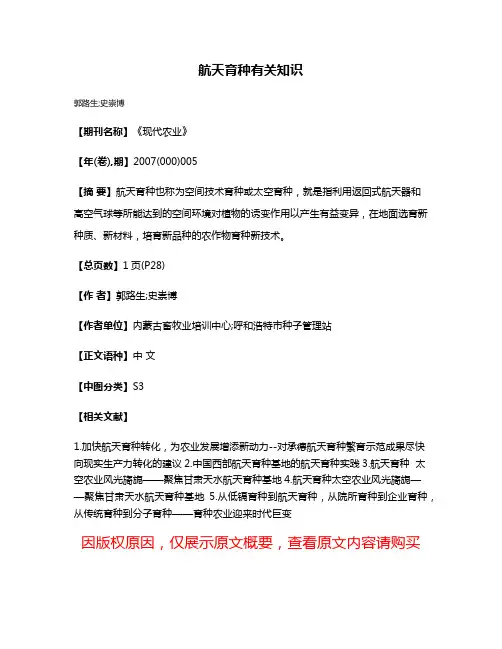 航天育种有关知识