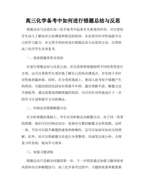 高三化学备考中如何进行错题总结与反思