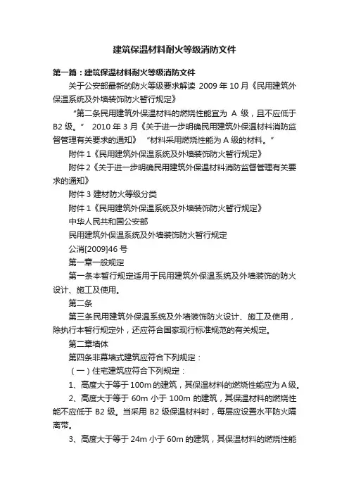 建筑保温材料耐火等级消防文件