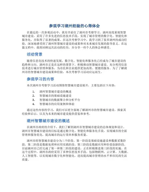 参观学习湖州经验的心得体会