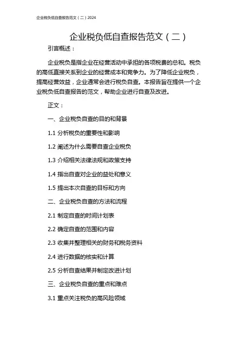 企业税负低自查报告范文(二)2024