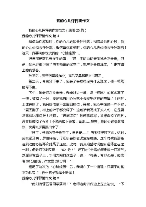 我的心儿怦怦跳作文范文（通用25篇）