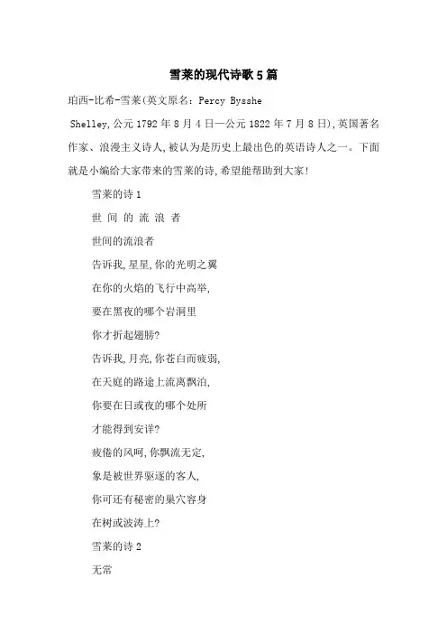 雪莱的现代诗歌5篇-最新范文