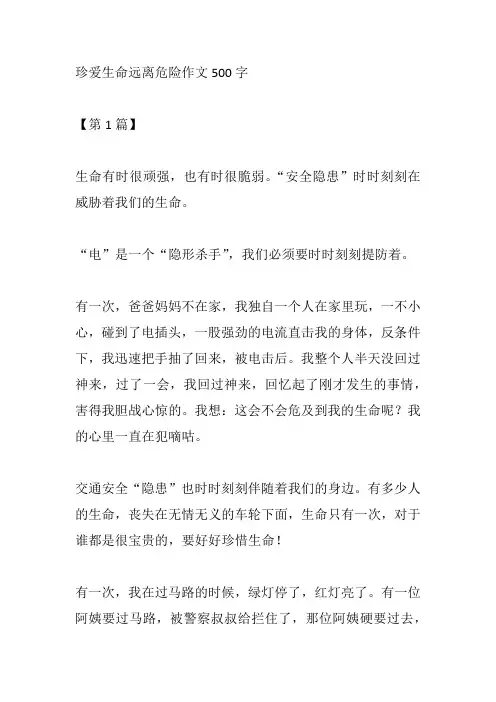 珍爱生命远离危险作文500字多篇