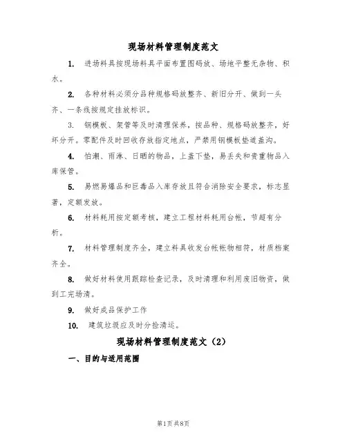现场材料管理制度范文(3篇)
