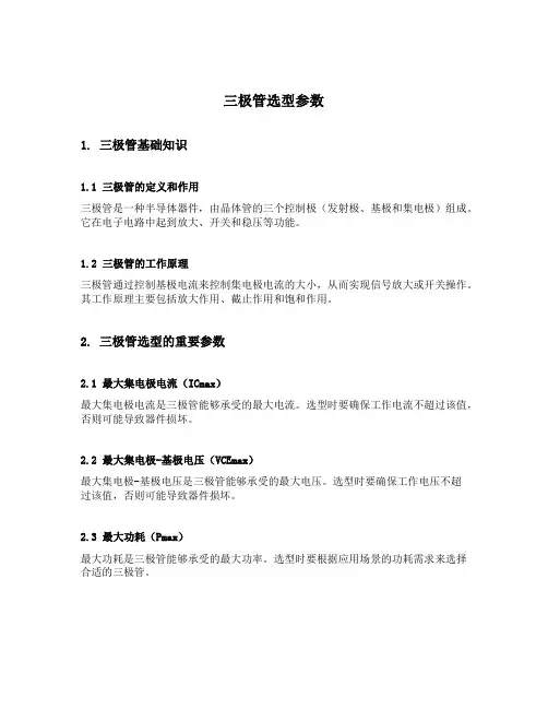 三极管选型参数