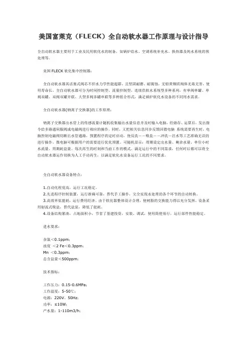 美国富莱克(FLECK)全自动软水器工作原理与设计指导