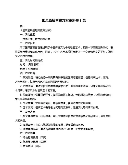 国风画展主题方案策划书3篇