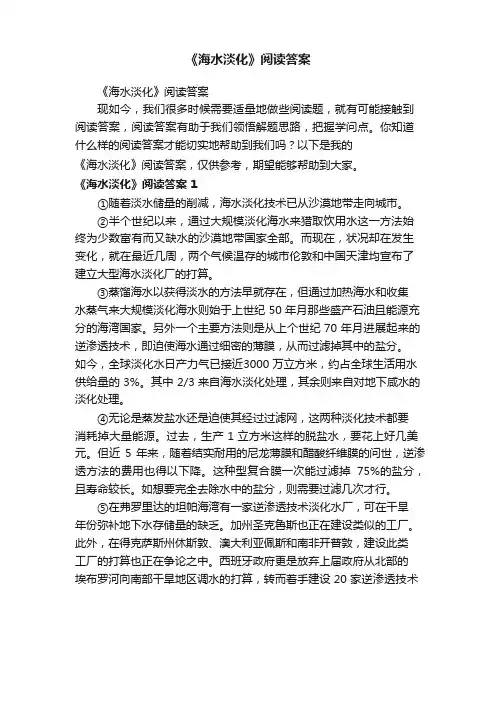 《海水淡化》阅读答案