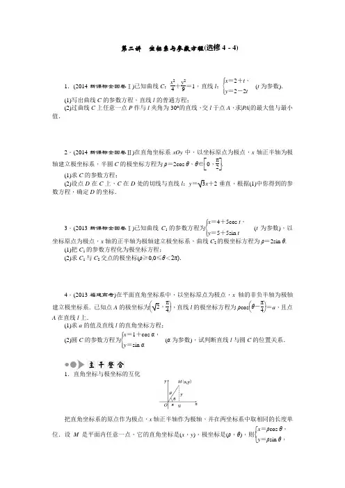 新课标高考《坐标系与参数方程》(选修4-4)含答案