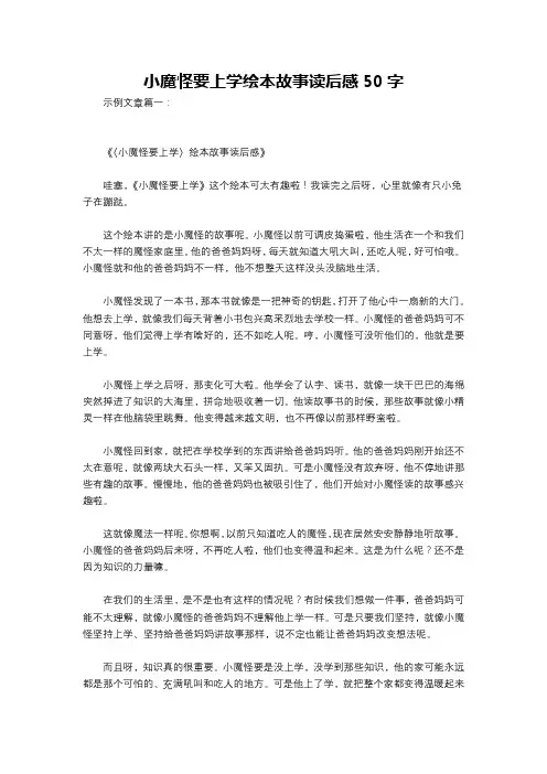 小魔怪要上学绘本故事读后感50字