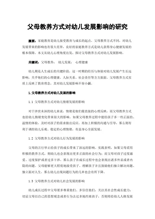 父母教养方式对幼儿发展影响的研究