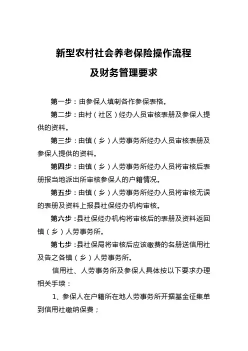 新型农村社会养老保险操作流程