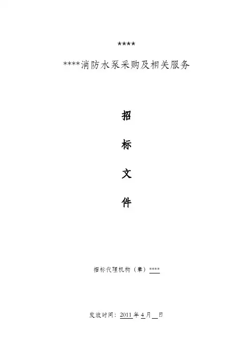 水泵招标文件(初稿)