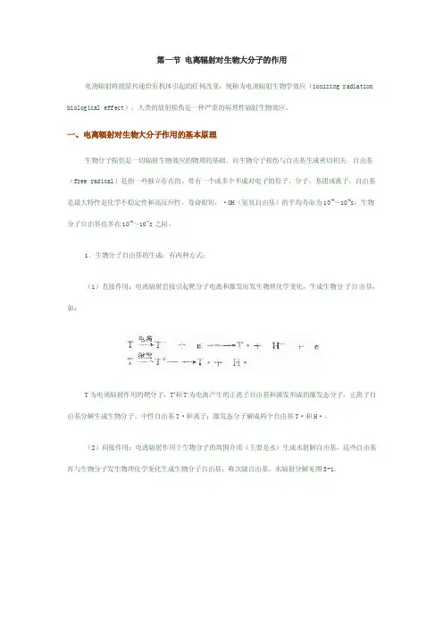 第一节电离辐射对生物大分子的作用一、电离辐射对生物大分子作用的基本原理
