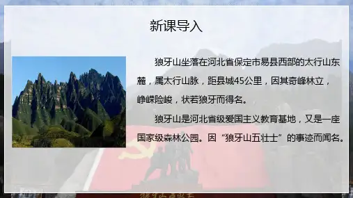 小学语文狼牙山五壮士教学图文PPT教学课件