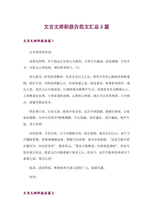 文言文辞职报告范文汇总5篇