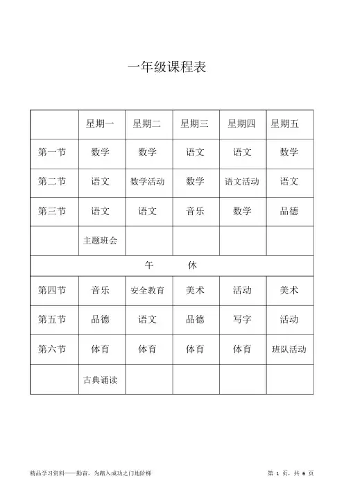 2021年小学课程表(最新)