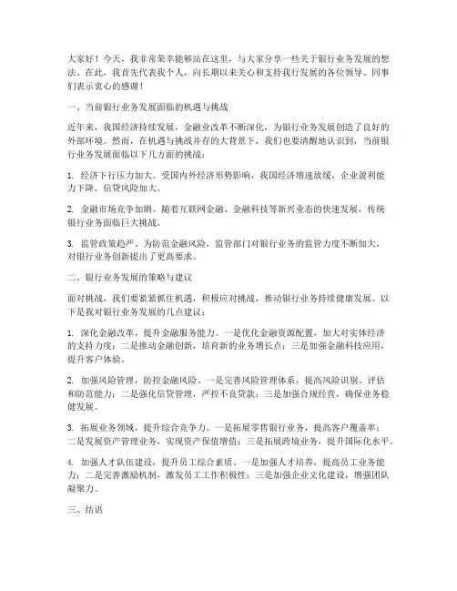 银行谈话发言稿范文