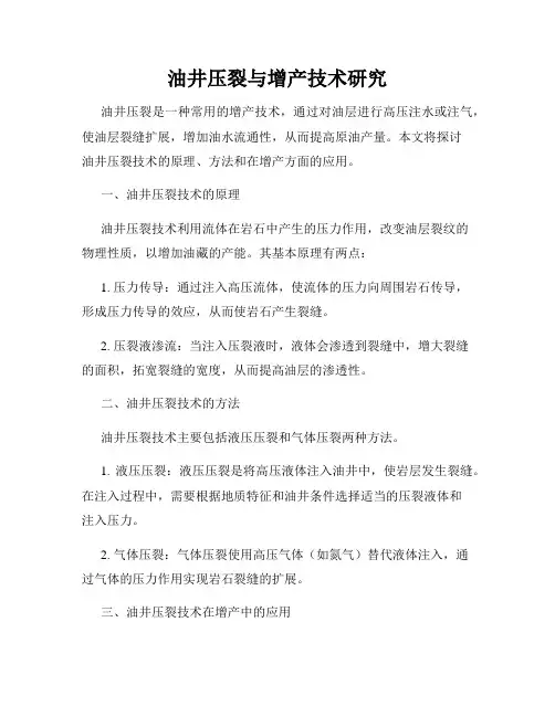 油井压裂与增产技术研究