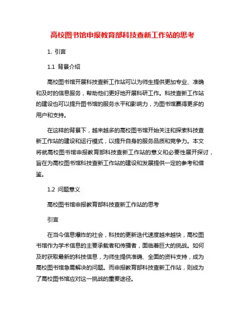 高校图书馆申报教育部科技查新工作站的思考