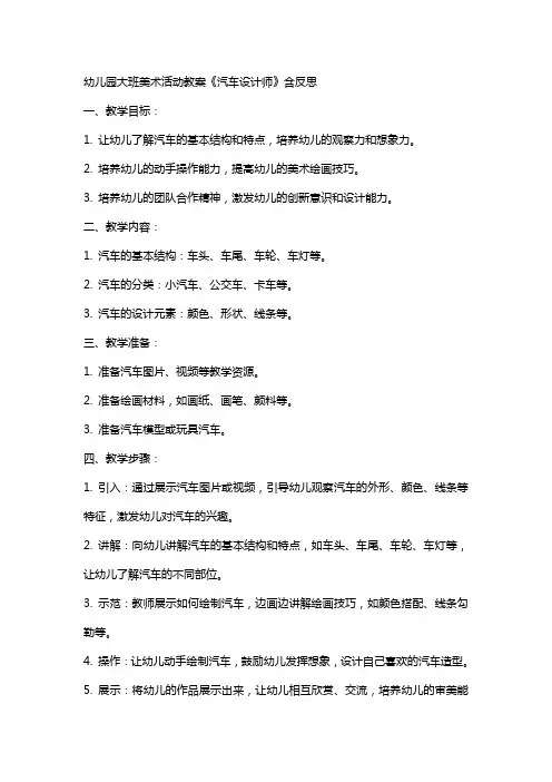 幼儿园大班美术活动教案《汽车设计师》含反思