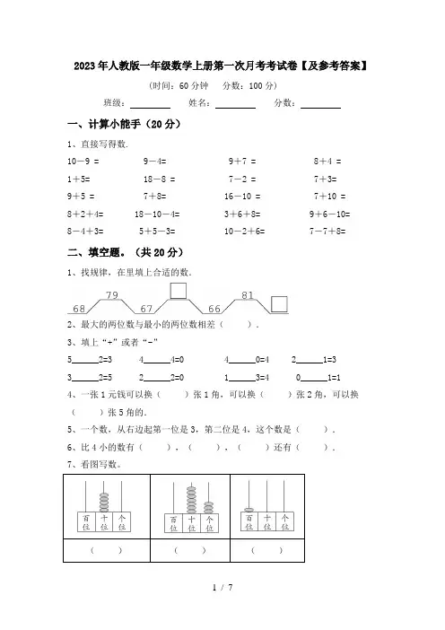 2023年人教版一年级数学上册第一次月考考试卷【及参考答案】