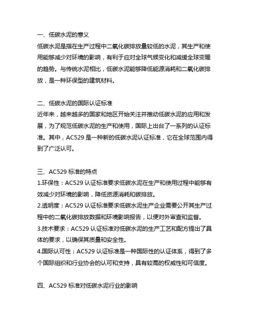 低碳水泥的新认证标准(ac529)