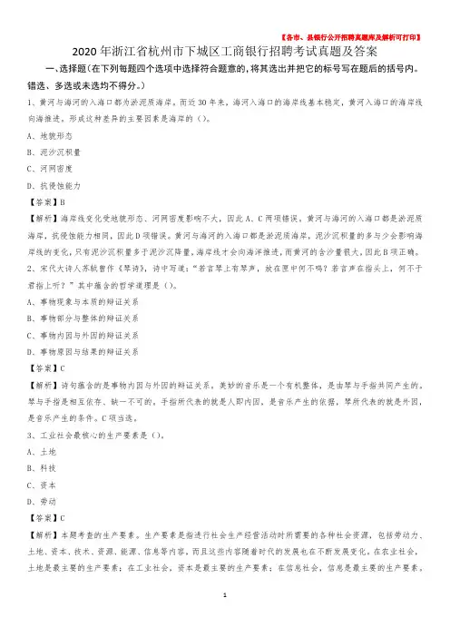 2020年浙江省杭州市下城区工商银行招聘考试真题及答案