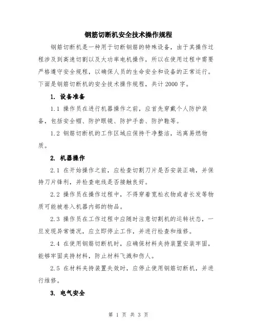钢筋切断机安全技术操作规程