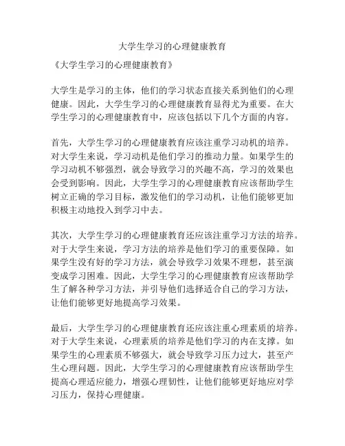 大学生学习的心理健康教育
