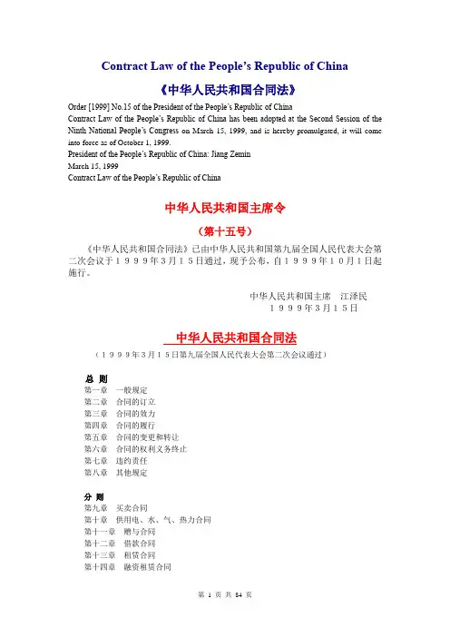 中英文版《中华人民共和国合同法》Contract Law of the People’s Republic of China