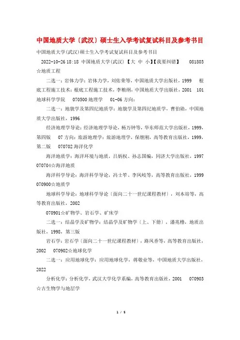 中国地质大学(武汉)硕士生入学考试复试科目及参考书目